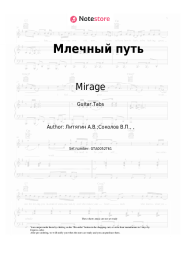 Sheet music, chords Mirage, Margarita Sukhankina - Млечный путь