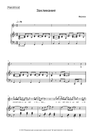 Sheet music, chords Verasy, Andrey Petrov - Заклинание (Весенней ночью думай обо мне)