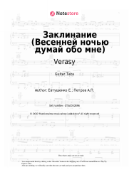 Sheet music, chords Verasy, Andrey Petrov - Заклинание (Весенней ночью думай обо мне)