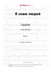 Sheet music, chords Ligalize - Я знаю людей