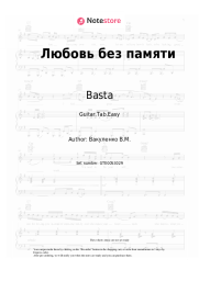 Sheet music, chords Basta, Tati - Любовь без памяти