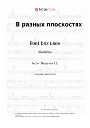 Sheet music, chords Poet bez usov - В разных плоскостях