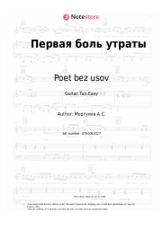 Sheet music, chords Poet bez usov - Первая боль утраты