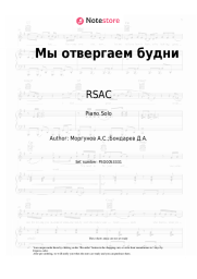 Sheet music, chords RSAC - Мы отвергаем будни
