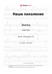 undefined Bianka  - Наше поколение