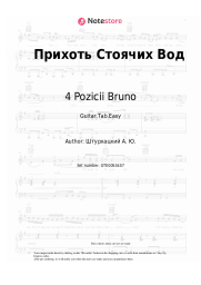 Sheet music, chords 4 Pozicii Bruno - Прихоть Стоячих Вод