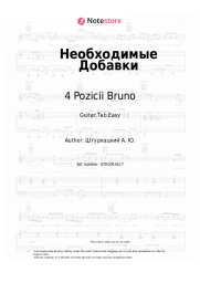 Sheet music, chords 4 Pozicii Bruno - Необходимые Добавки