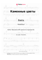 Sheet music, chords Basta, Smoki Mo, Elena Vaenga - Каменные цветы