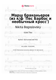 undefined Nikita Bogoslovsky - Марш браконьеров (из к/ф 'Пес Барбос и необычный кросс')