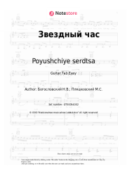 undefined Poyushchiye serdtsa, Nikita Bogoslovsky - Звездный час