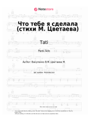 Sheet music, chords Tati - Что тебе я сделала (стихи М. Цветаева)