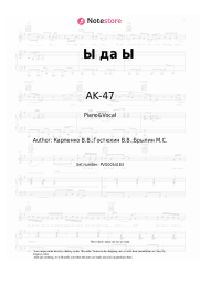 Sheet music, chords AK-47 - Ы да Ы
