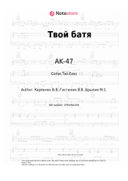 Sheet music, chords AK-47, Tati - Твой батя