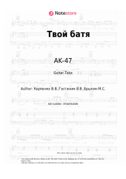 Sheet music, chords AK-47, Tati - Твой батя