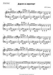 Sheet music, chords KRP, Sveta - Дорога в аэропорт
