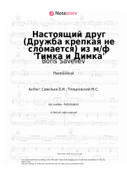 Sheet music, chords Boris Saveliev - Настоящий друг (Дружба крепкая не сломается) из м/ф 'Тимка и Димка'