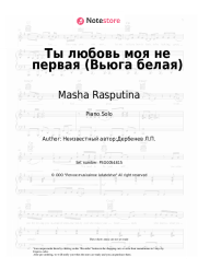 Sheet music, chords Masha Rasputina, Vitaly Okorokov - Ты любовь моя не первая (Вьюга белая)