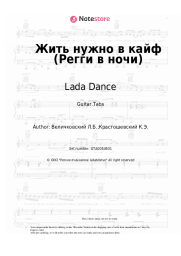 Sheet music, chords Lada Dance - Жить нужно в кайф (Регги в ночи)