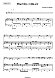 Sheet music, chords Marina Devyatova - Не думала (Не думала, не гадала)