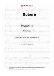 Sheet music, chords MONATIK, Lida Lee - Добеги
