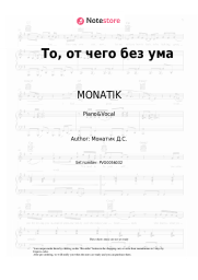 Sheet music, chords MONATIK - То, от чего без ума