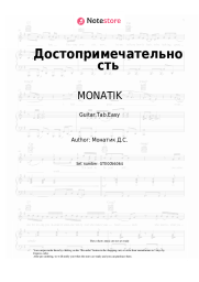 Sheet music, chords MONATIK, Lida Lee - Достопримечательность