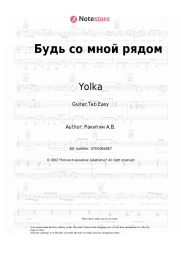 Sheet music, chords Yolka, Banev! - Будь со мной рядом
