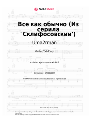 Sheet music, chords Uma2rman - Всё, как обычно (Из серила 'Склифосовский')