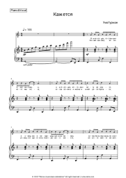 Sheet music, chords Uma2rman - Кажется