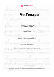 Sheet music, chords Uma2rman - Че Гевара
