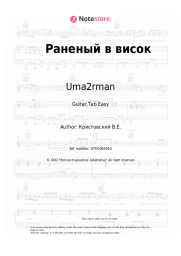 undefined Uma2rman - Раненый в висок