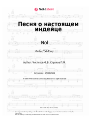 Sheet music, chords Nol, Fedor Chistyakov - Песня о настоящем индейце