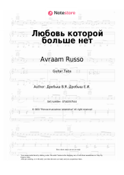 undefined Avraam Russo, Kristina Orbakaitė - Любовь которой больше нет