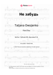 Sheet music, chords Tatjana Owsijenko - Не забудь