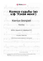 Sheet music, chords Kseniya Georgiadi, Araks - Колесо судьбы (из х/ф 'Узнай меня')