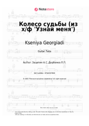 Sheet music, chords Kseniya Georgiadi, Araks - Колесо судьбы (из х/ф 'Узнай меня')