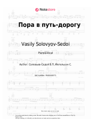 undefined Vasily Solovyov-Sedoi - Пора в путь-дорогу