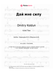 Sheet music, chords Dmitry Koldun - Дай мне силу
