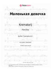 Sheet music, chords Krematorij - Маленькая девочка