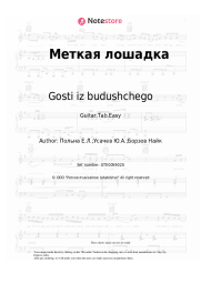 Sheet music, chords Gosti iz budushchego, Nike Borzov, DJ Groove - Меткая лошадка
