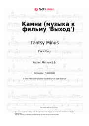 Sheet music, chords Tantsy Minus - Камни (музыка к фильму 'Выход')