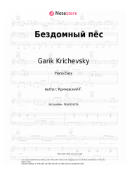 Sheet music, chords Garik Krichevsky - Бездомный пёс
