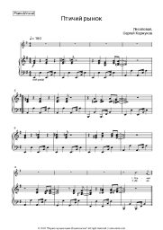 Sheet music, chords Lesopoval, Sergey Korzhukov - Птичий рынок