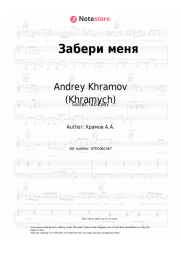 Sheet music, chords Andrey Khramov (Khramych) - Забери меня