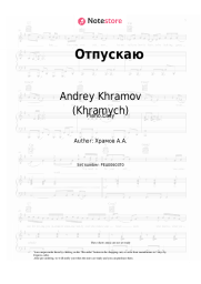 Sheet music, chords Andrey Khramov (Khramych) - Отпускаю