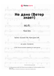 Sheet music, chords Hi-Fi - Не дано (Ветер знает)