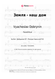 Sheet music, chords Vyacheslav Dobrynin - Земля - наш дом