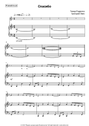 Sheet music, chords Timur Rodriguez, Grigory Leps - Спасибо