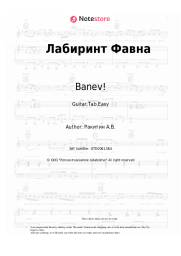 Sheet music, chords Banev! - Лабиринт Фавна
