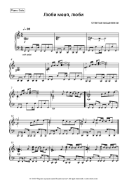 Sheet music, chords Otpetyye moshenniki - Люби меня люби